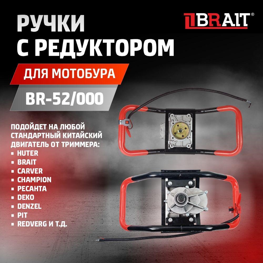 Ручки с редуктором для мотобура BR-52/000