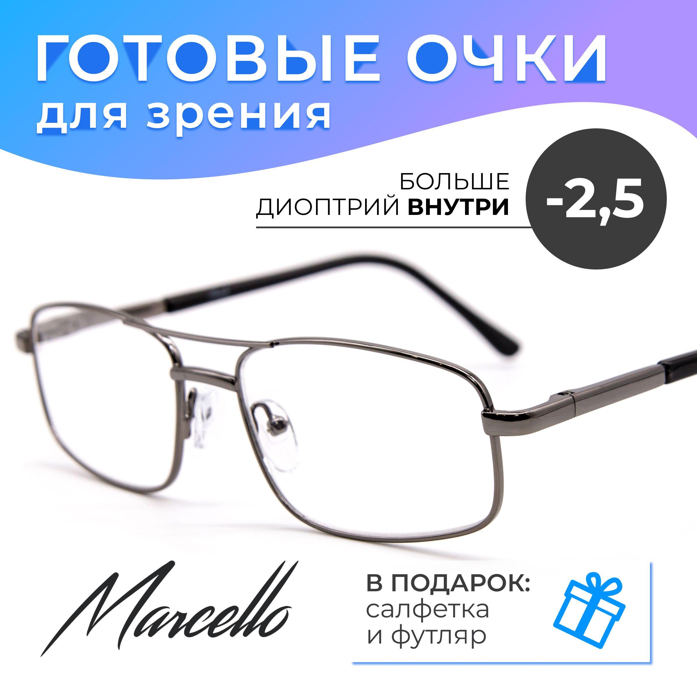 Готовые очки для зрения, корригирующие, Marcello GA0075 C2 с диоптриями -2.5 для дали на минус, мужские, прямоугольные, очки металлические в футляре