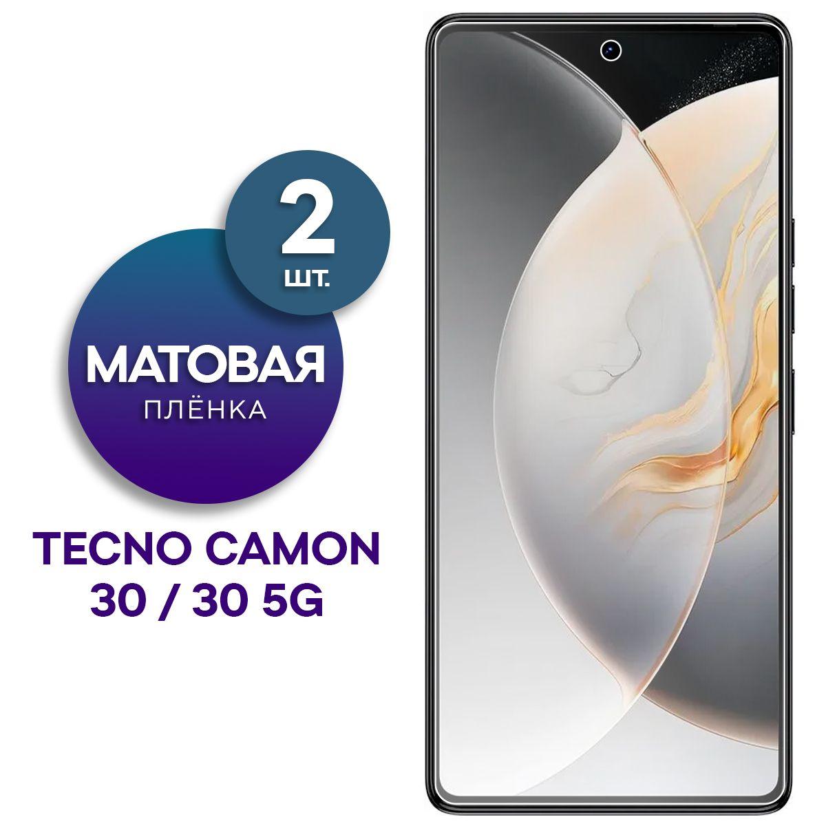 Комплект 2 шт. Матовая гидрогелевая пленка на экран для телефона Tecno Camon 30, 30 5G