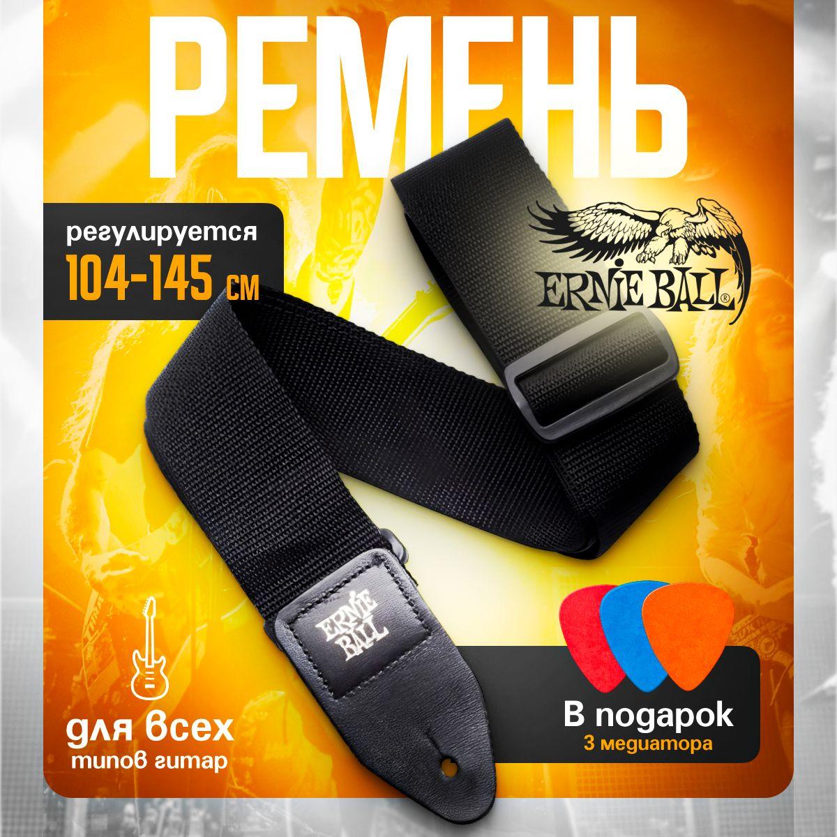 Ремень для гитары Ernie Ball Polypro P04037 Black