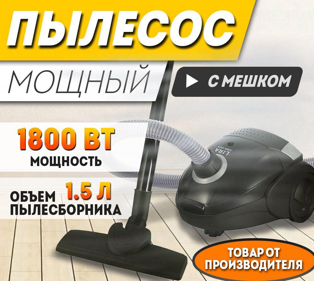 Пылесос LIRA LR 1001