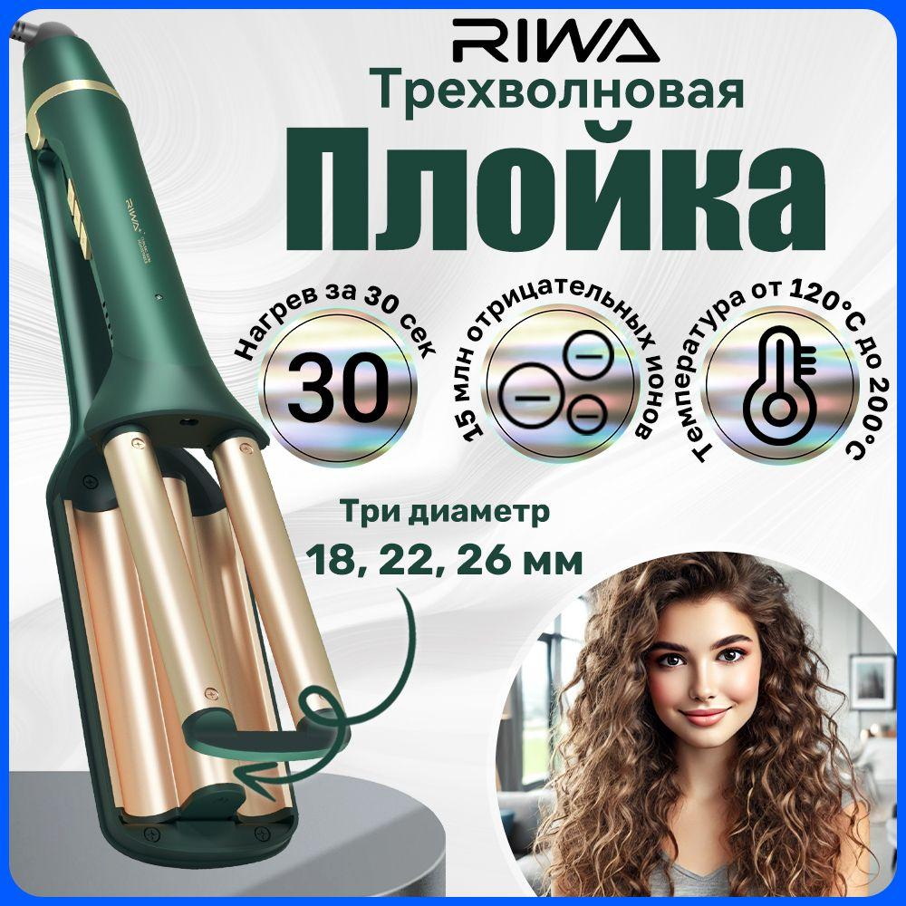 Плойка стайлер щипцы для завивки волос с тройная плойка RIWA Z7 с ионизации, 18-26 мм