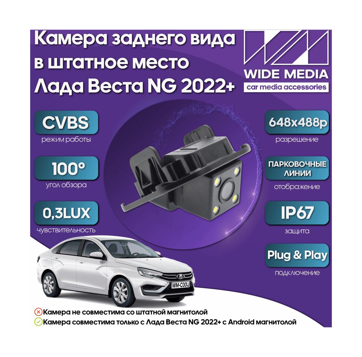 Камера заднего вида в штатное место Лада Веста НГ (Lada Vesta NG) 22+ Wide Media WM-C001J (CVBS, 100, 0,3LUX)