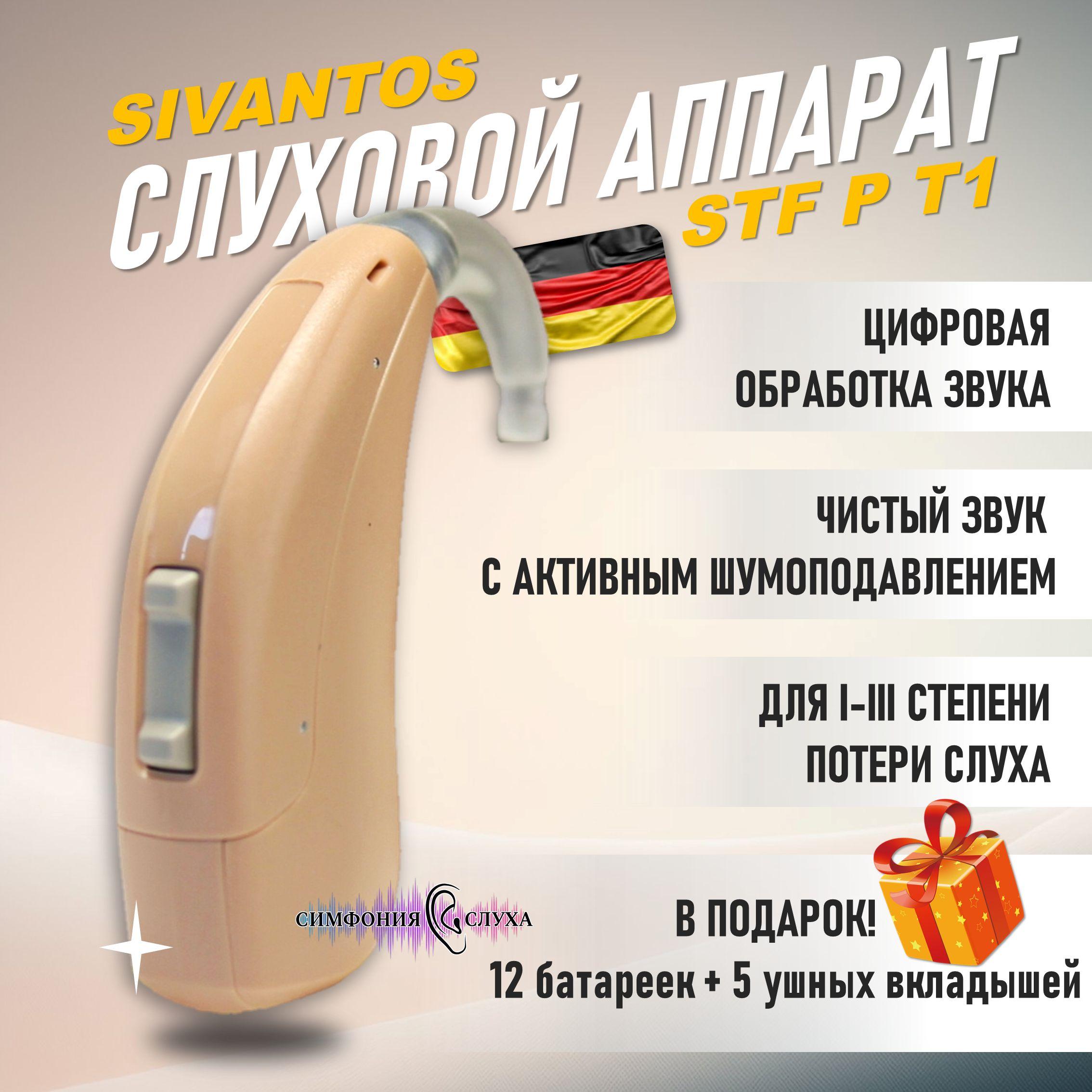 Слуховой аппарат цифровой Sivantos (Siemens) STF P T1