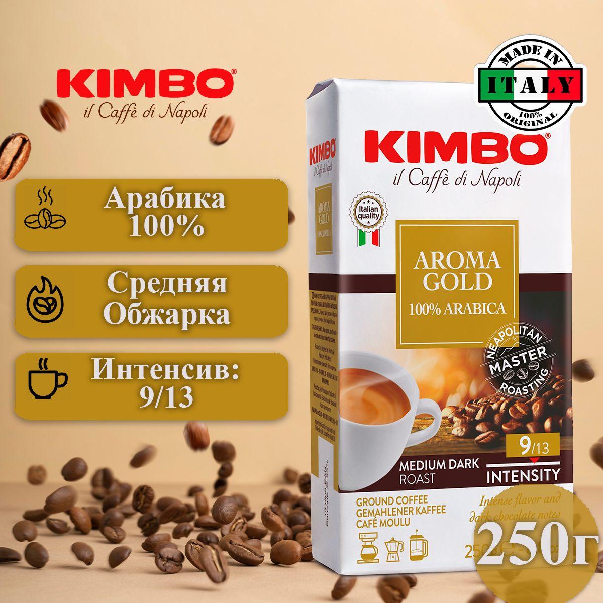 Kimbo | Кофе молотый Kimbo Aroma Gold арабика, 250 г