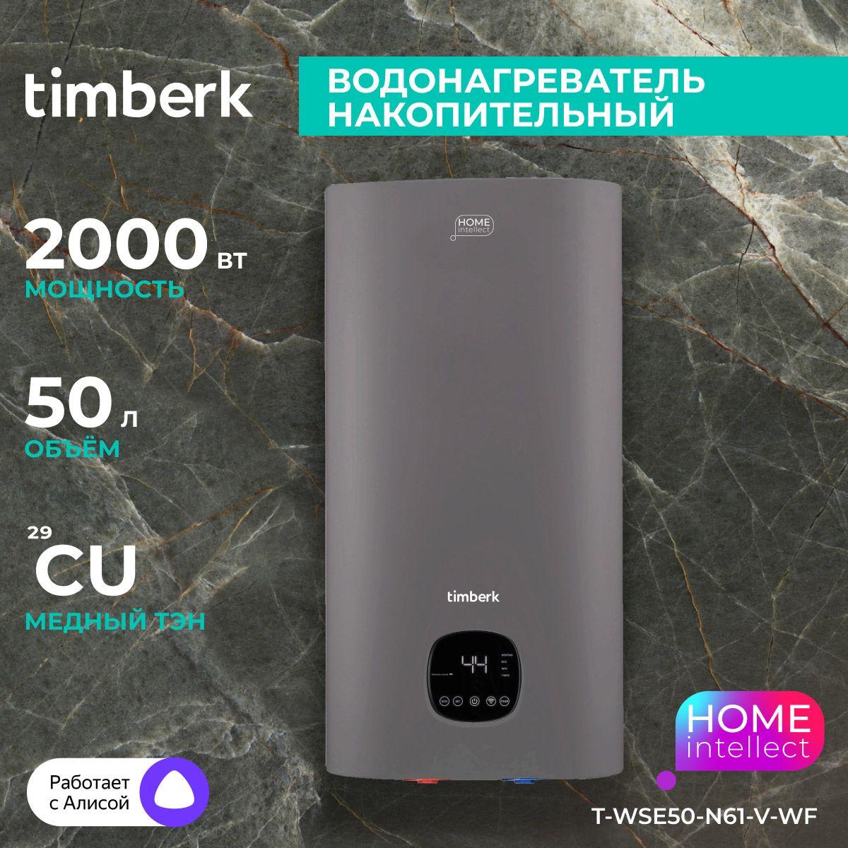 Timberk Водонагреватель накопительный T-WSE50-N61-V-WF, серия Home Intellect, 50 литров, Wi-Fi и голосовое управление, серый