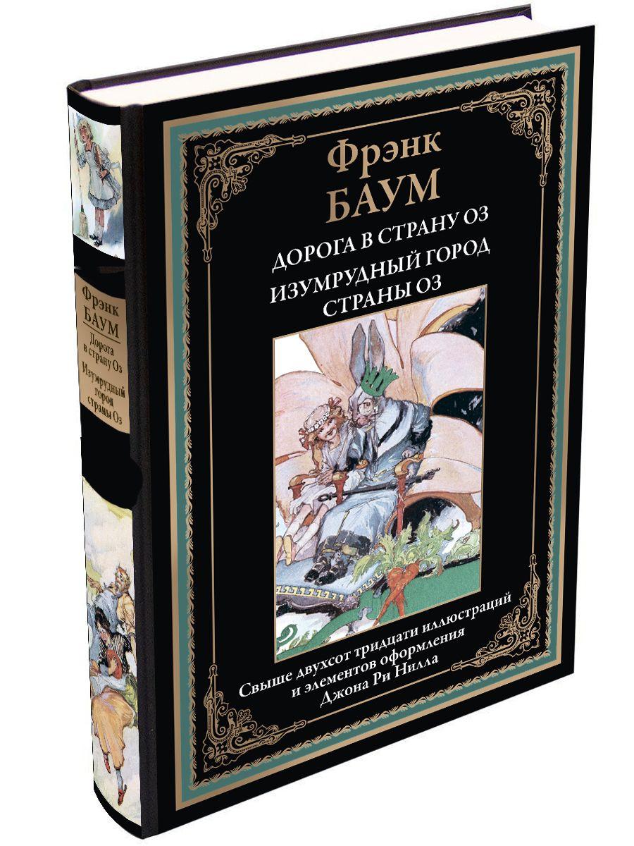 Баум 5 и 6. Дорога в страну Оз. Изумрудный город страны Оз | Баум Фрэнк Лаймен