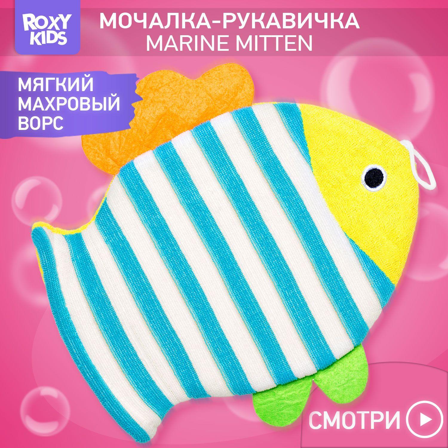 ROXY-KIDS Детская мочалка варежка для купания детей 0+ / Мягкая рукавичка-губка с ворсом на руку для мытья малышей, "Рыбка" с петелькой