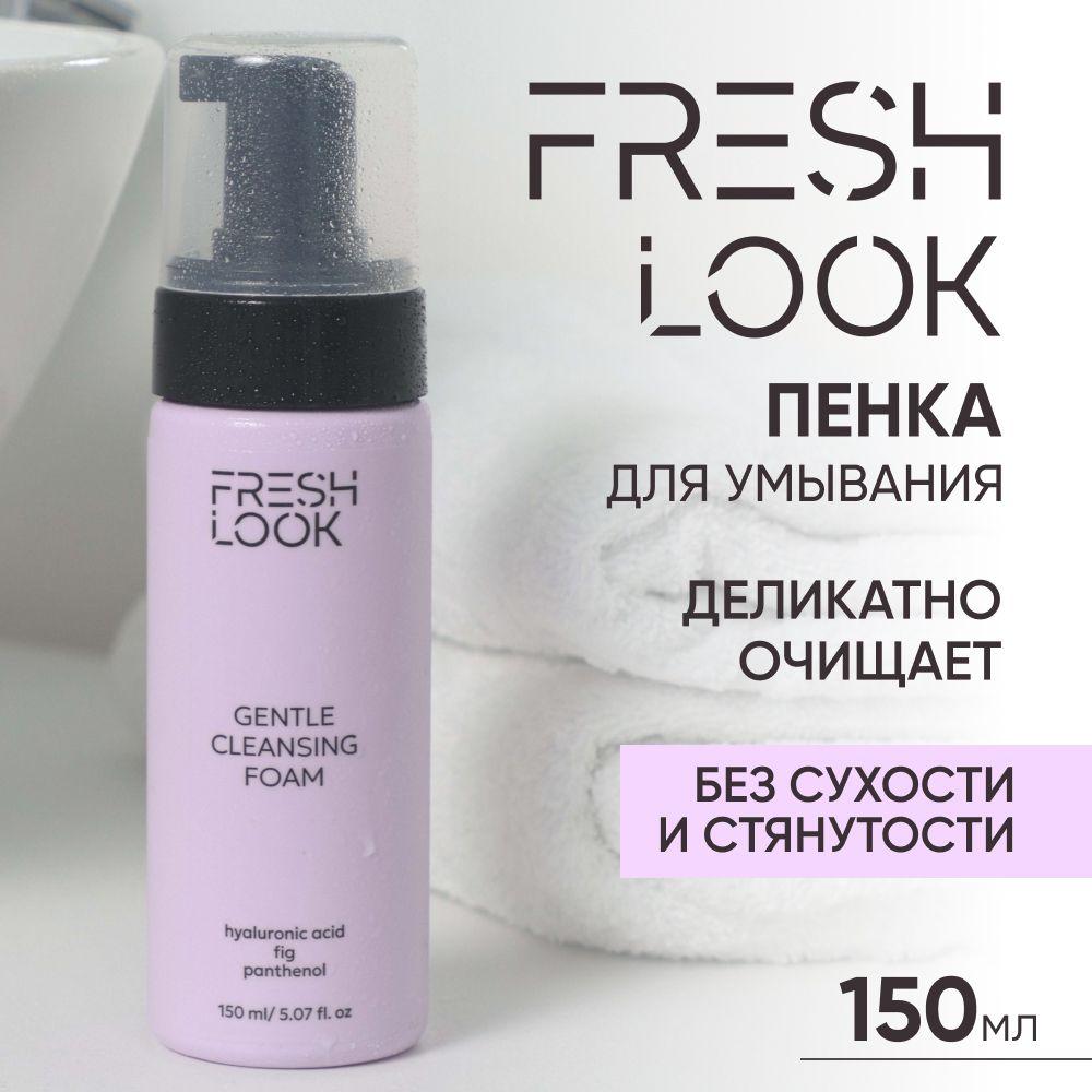 FRESH LOOK Очищающая пенка для умывания лица и снятия макияжа, 150 мл