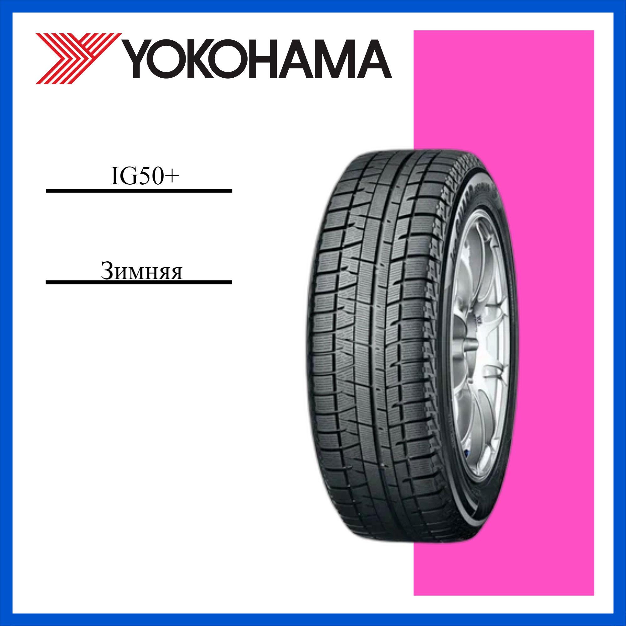 Yokohama Ice Guard IG50+ Шины  зимние 185/65  R15 88Q Нешипованные