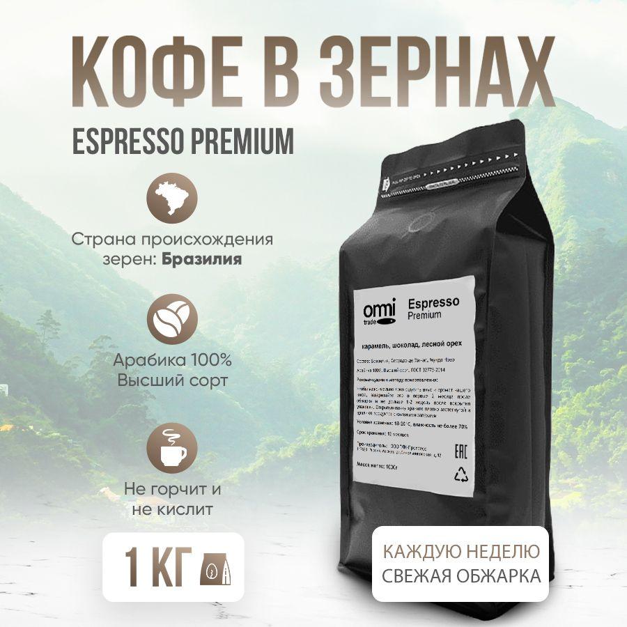 Кофе в зернах Espresso Premium. Бразилия Серрадо. Арабика 100%, 1кг