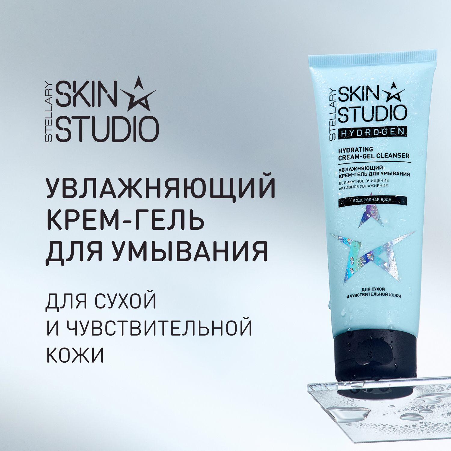 Hydrogen Увлажняющий крем-гель для умывания Stellary Skin Studio Hydrating Cream-Gel Cleanser, 120 мл