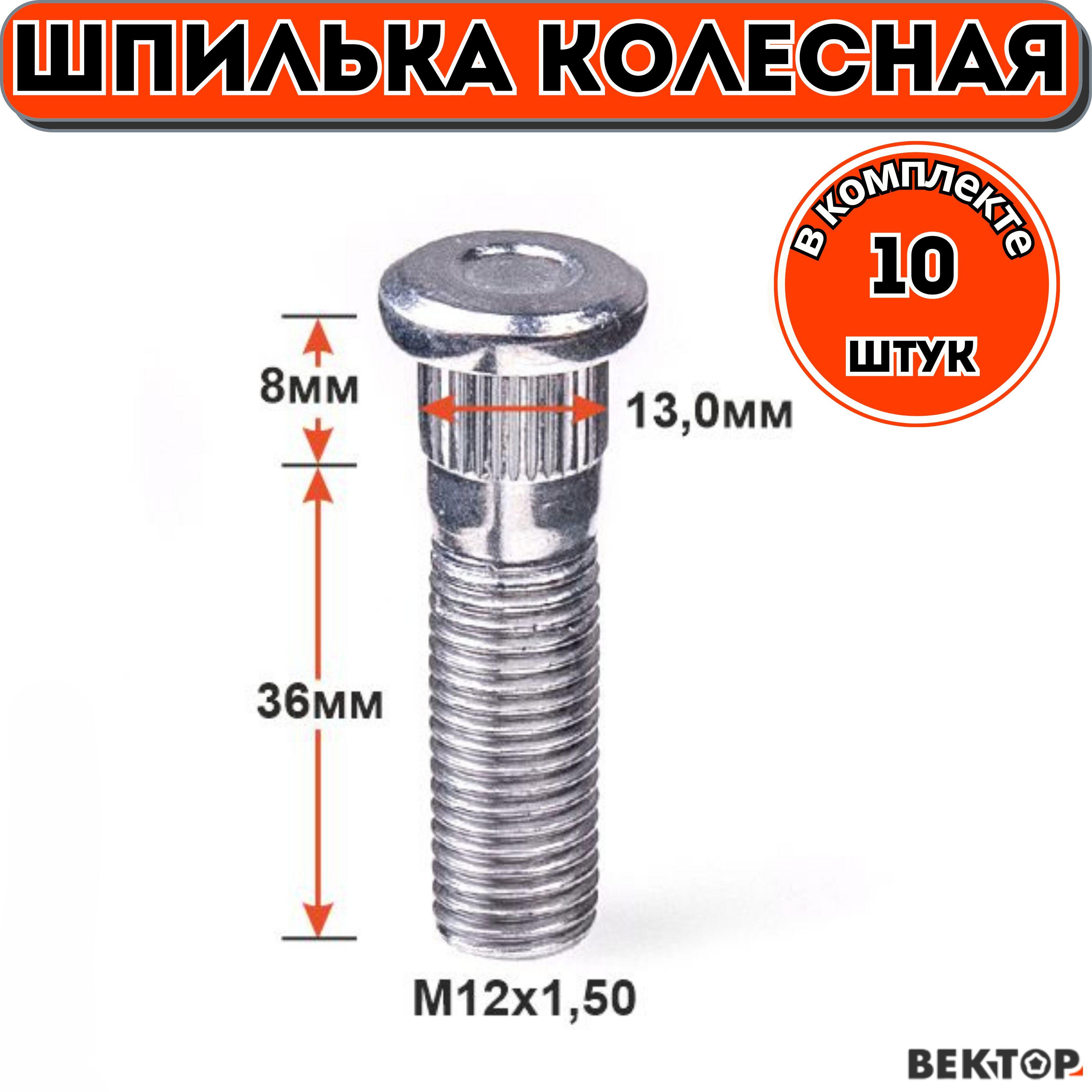 Шпилька колесная забивная M12Х1,5 47мм,подходит на Hyundai,KIA OK99333062B, 10 шт