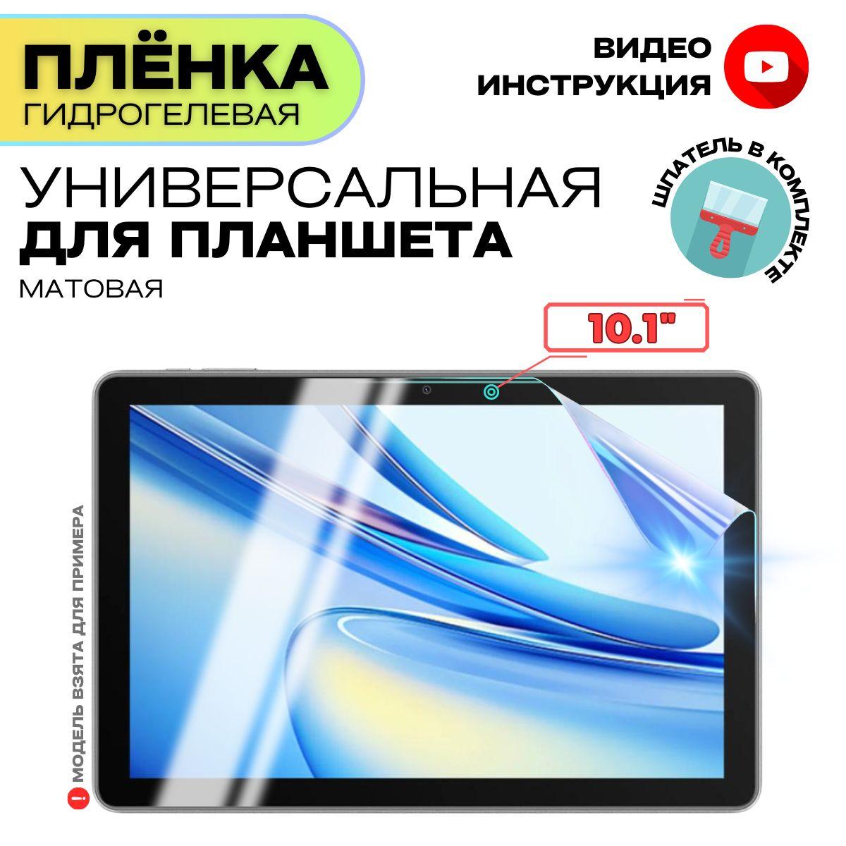 ProStore | Универсальная Гидрогелевая Защитная Плёнка для планшета 10.1", Прозрачная - Матовая.