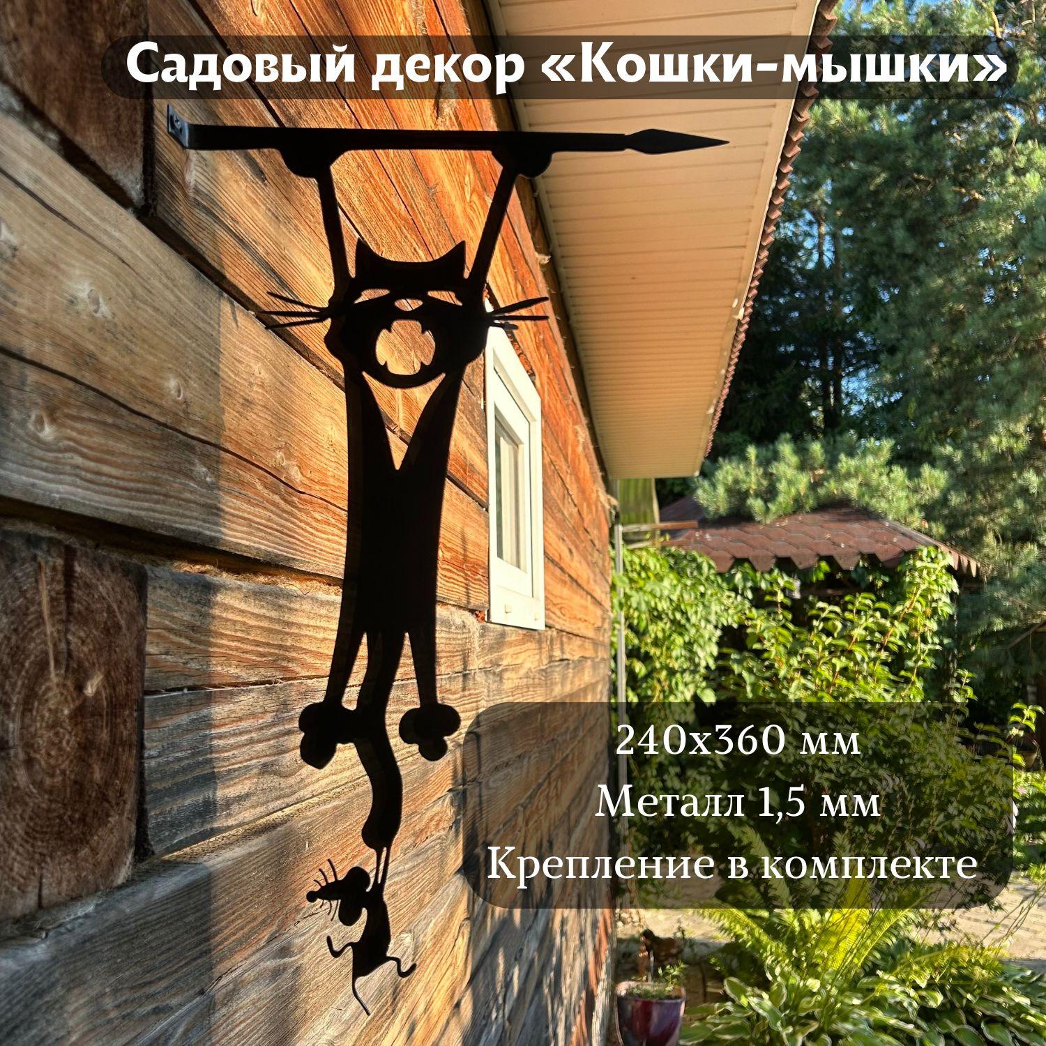 Садовая фигура "Кошки-мышки", 36 см, метал