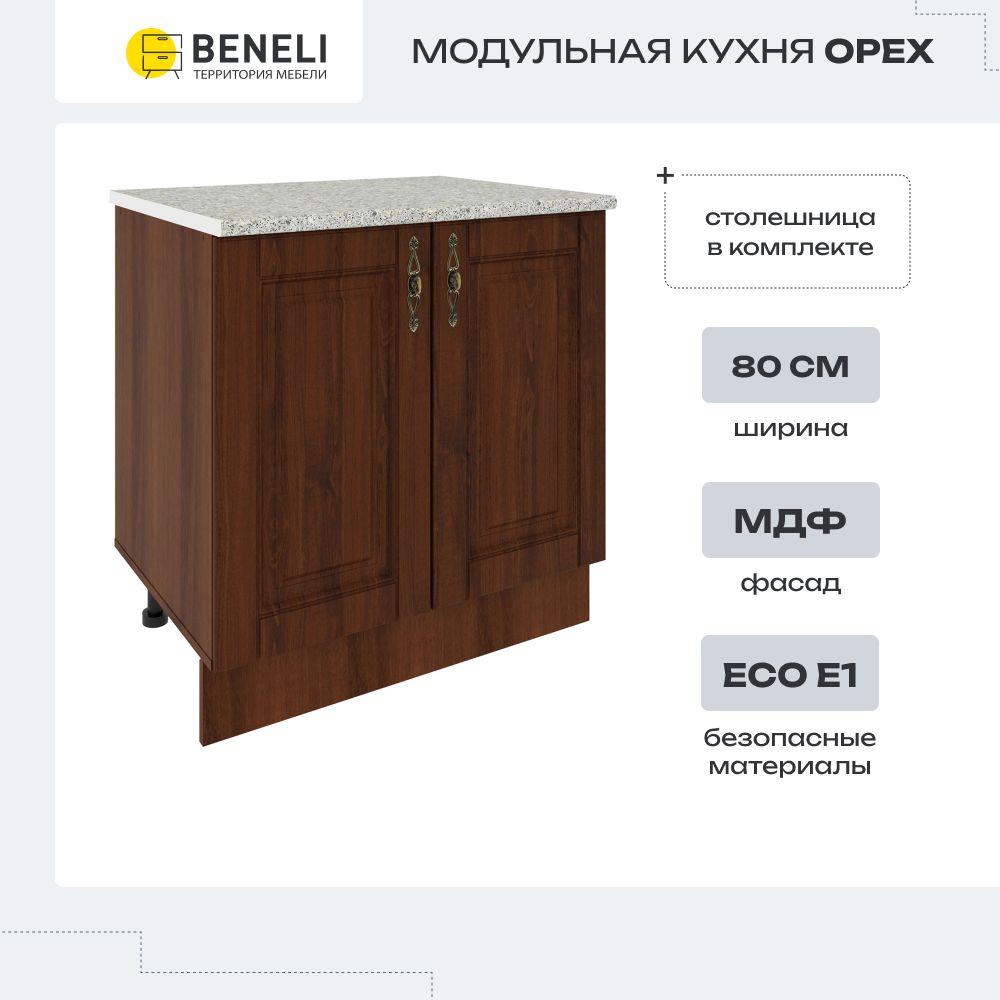 Кухонный модуль напольная тумба Beneli ОРЕХ, 80 см , Орех, фасады МДФ, 80х60х84см, 1 шт