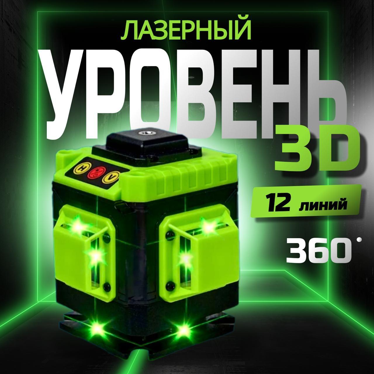 Лазерный уровень самовыравнивающийся нивелир 360 3D