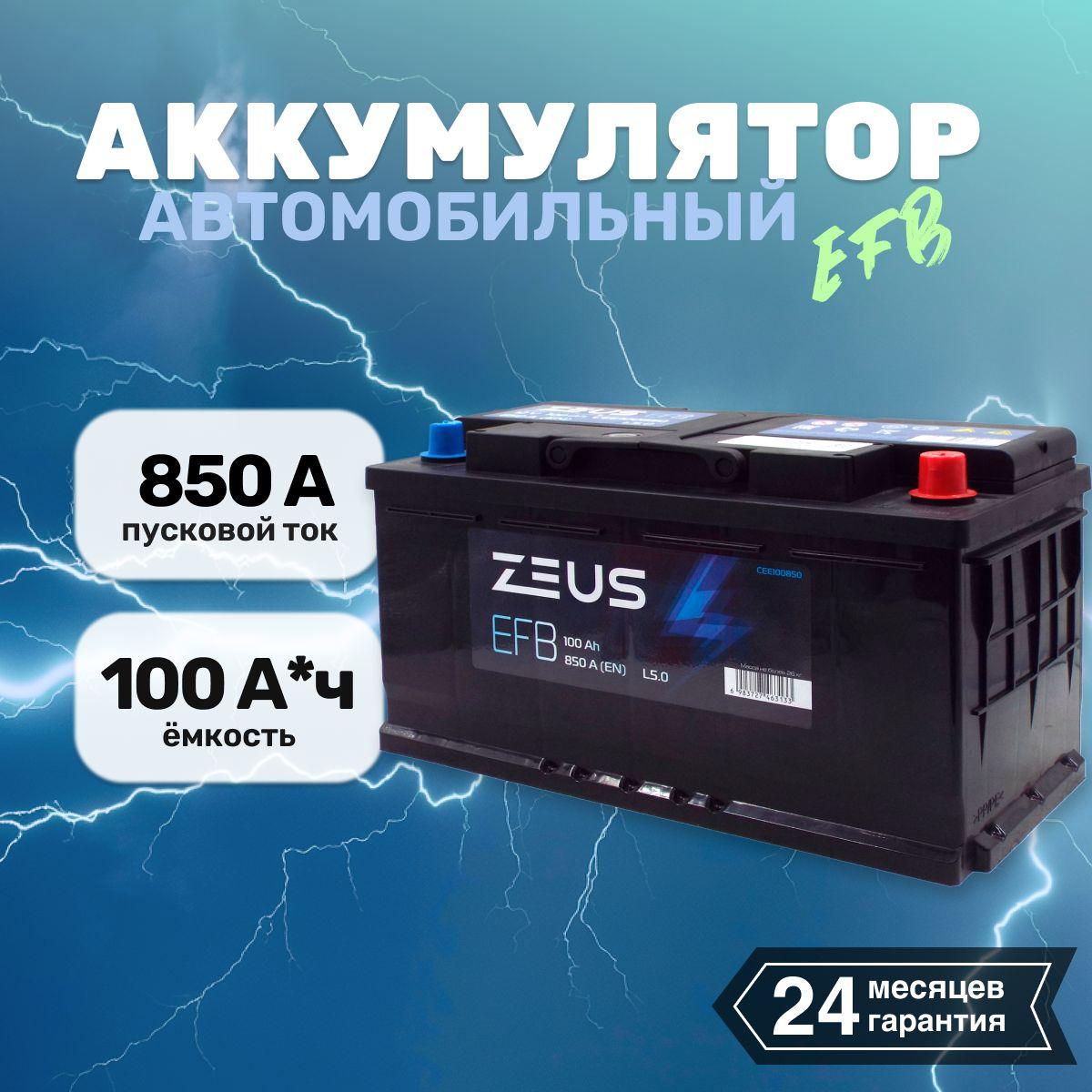 Аккумулятор автомобильный 100 - 6СТ АПЗ ZEUS EFB о.п. L5 (c)