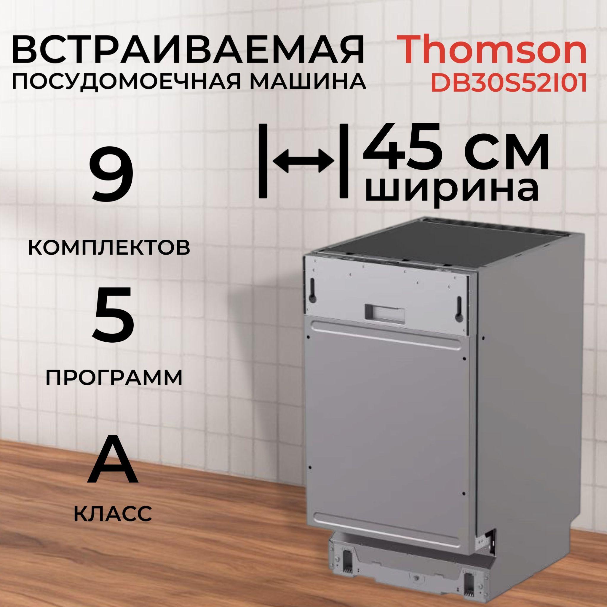 Встраиваемая посудомоечная машина Thomson DB30S52I01, 9 комплектов, ускоренная мойка 60мин, серебристая