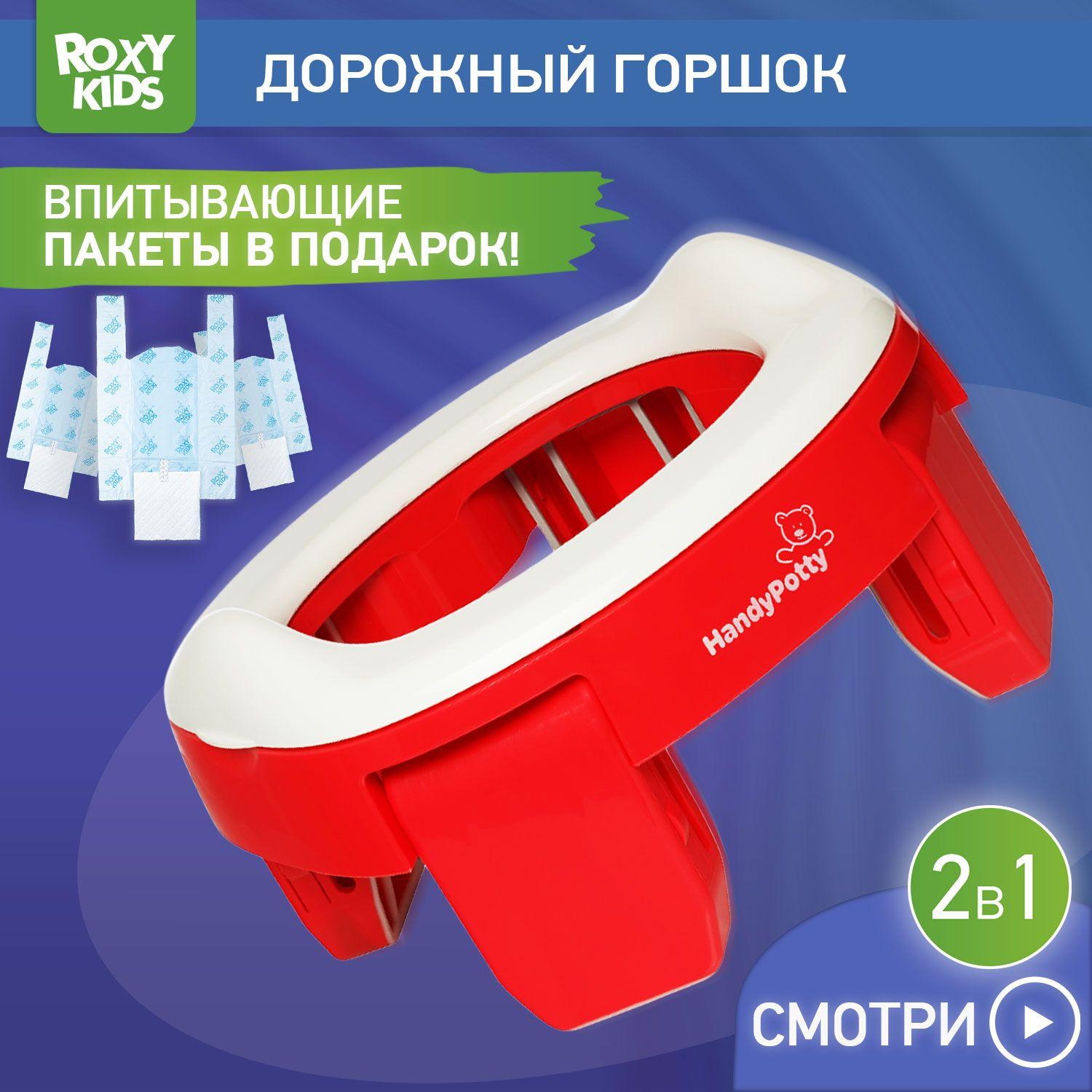 ROXY-KIDS Горшок детский складной дорожный 2 в 1 HandyPotty с накладкой на унитаз для детей и 3 сменными пакетами / Маленький переносной горшок для путешествий, цвет коралловый