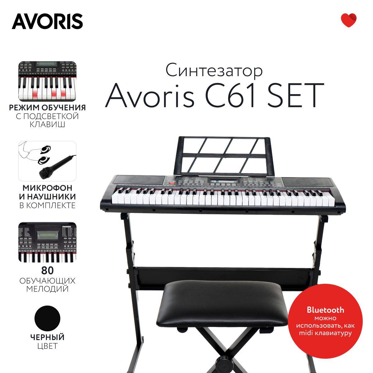 Avoris C61 SET - синтезатор, банкетка, стойка и наушники в комплекте. Синтезатор с подсветкой клавиш и с функцией обучения, midi -клавиатура