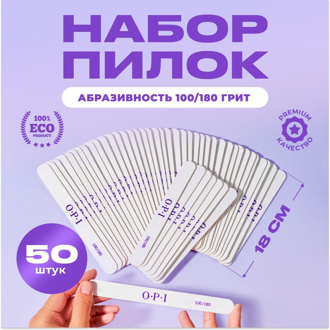 Пилка для маникюра 50 шт. 100/180 грит набор пилок для ногтей, пилки OPI, пилочки.