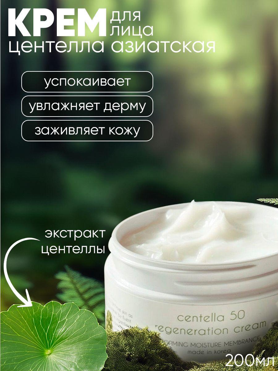 Graymelin Крем для лица антивозрастной с центеллой Centella Regeneration Cream 200 мл, корейская косметика, крем для лица корея, косметика корея