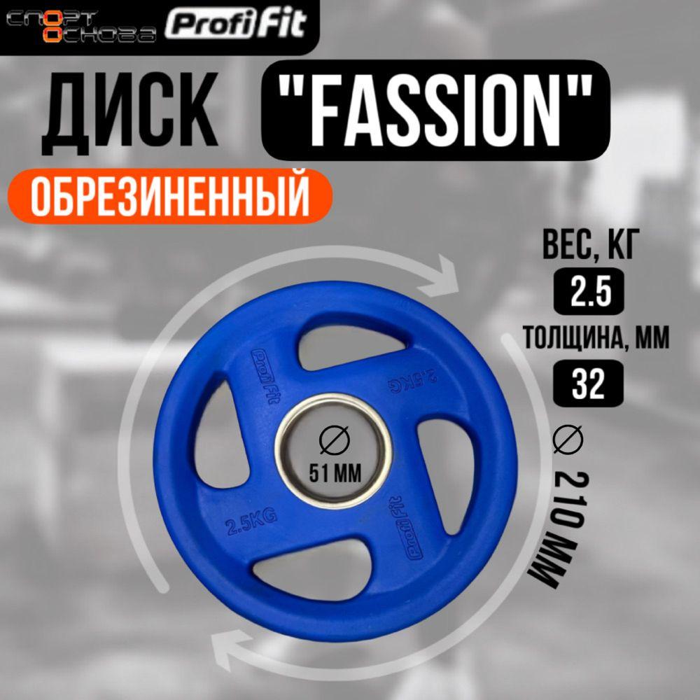 Диск олимпийский обрезиненный FASSION D51 мм PROFI-FIT 2,5 кг