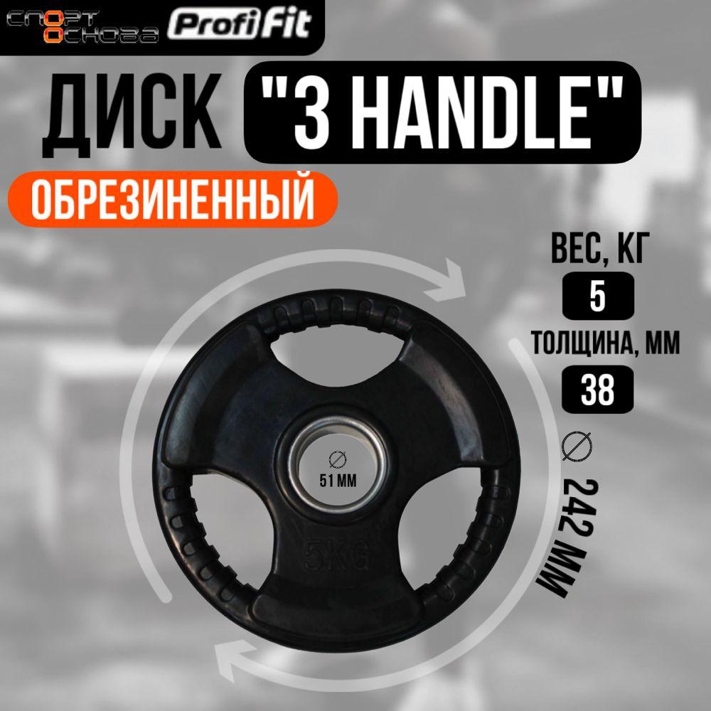 Диск обрезиненный 3 HANDLE черный D51 мм PROFI-FIT 5 кг