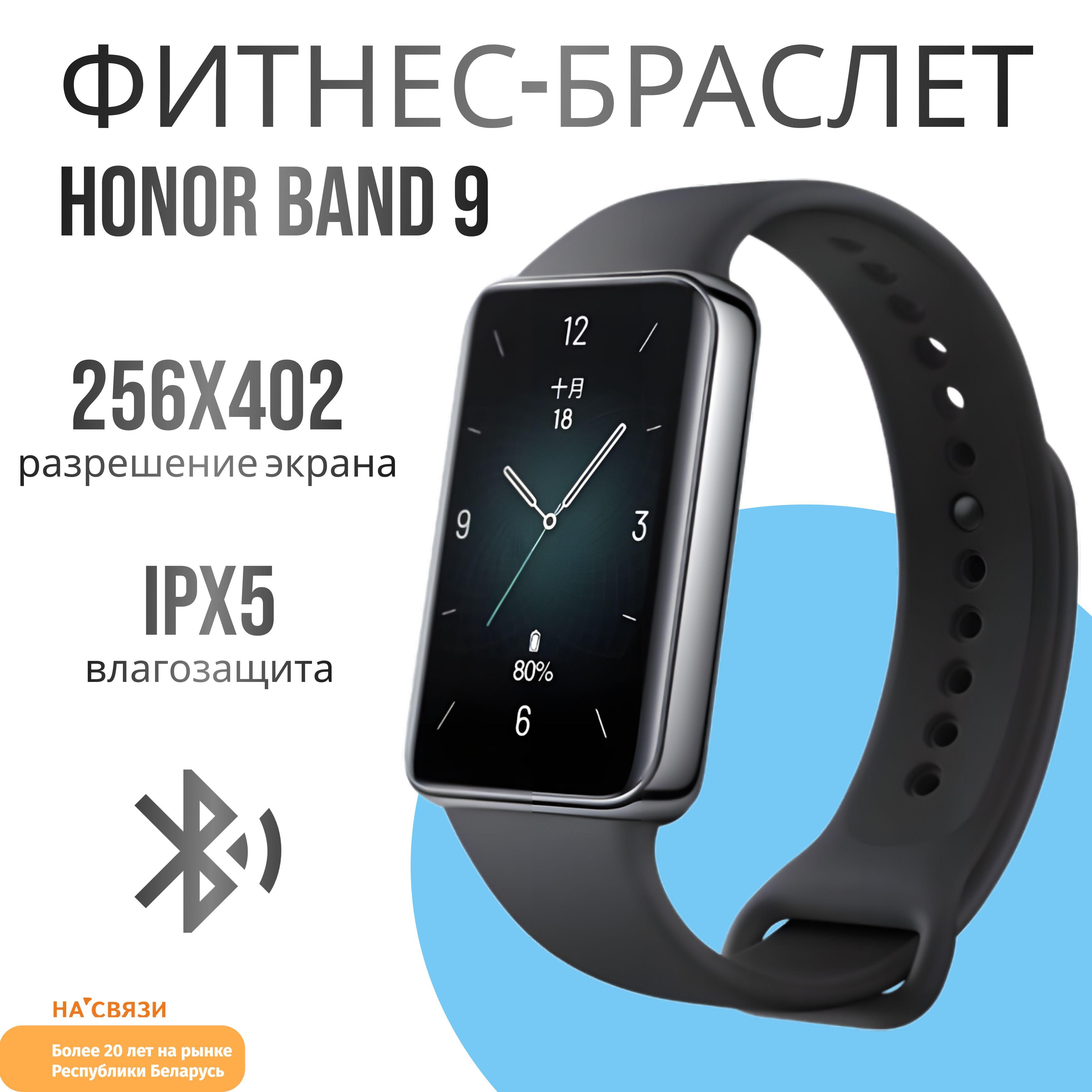 Фитнес-браслет HONOR Band 9 (черный, международная версия)