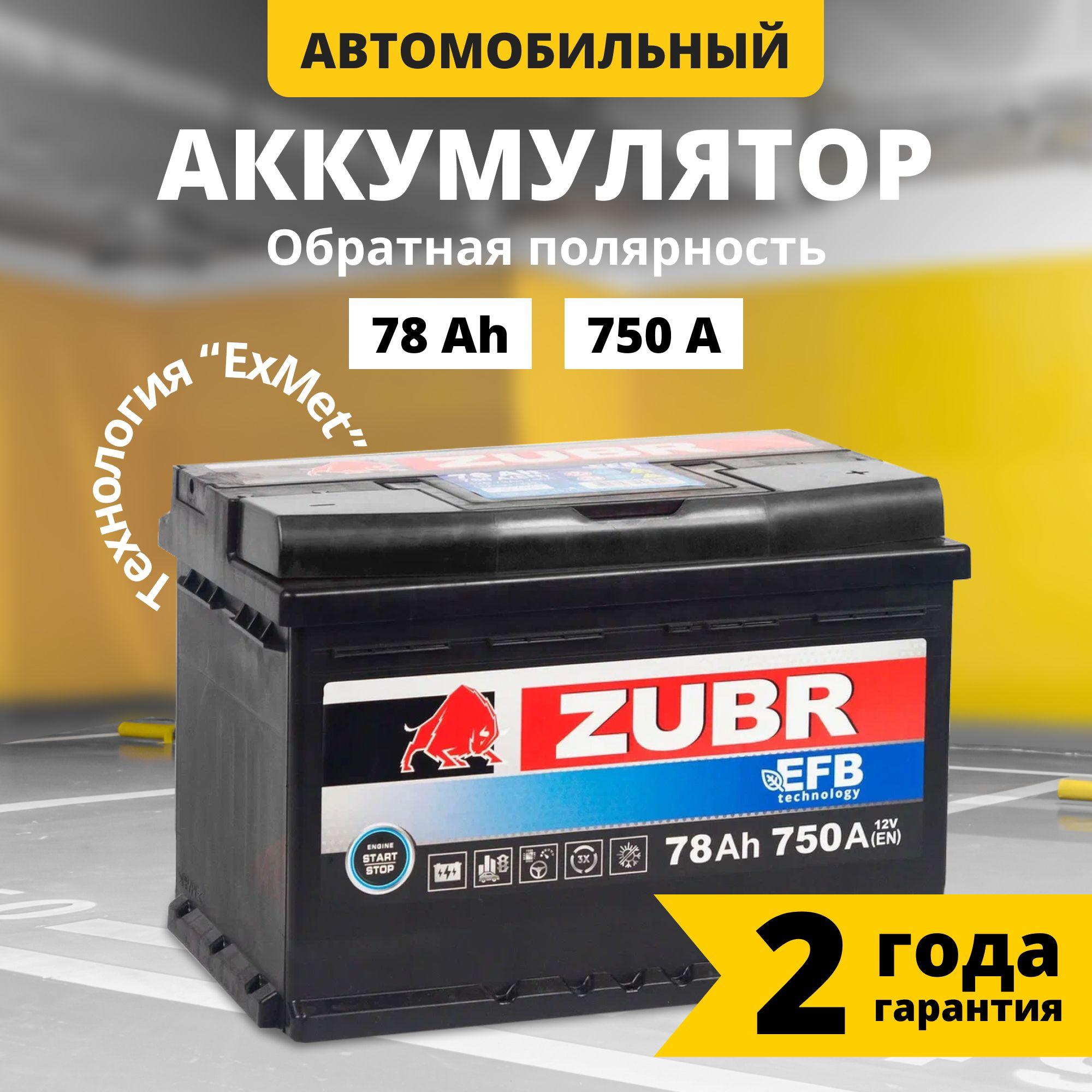 Аккумулятор автомобильный 12v 78 Ah ZUBR EFB 78 Ач 750 А обратная полярность 278x175x190 стартерный акб для автомобиля, машины