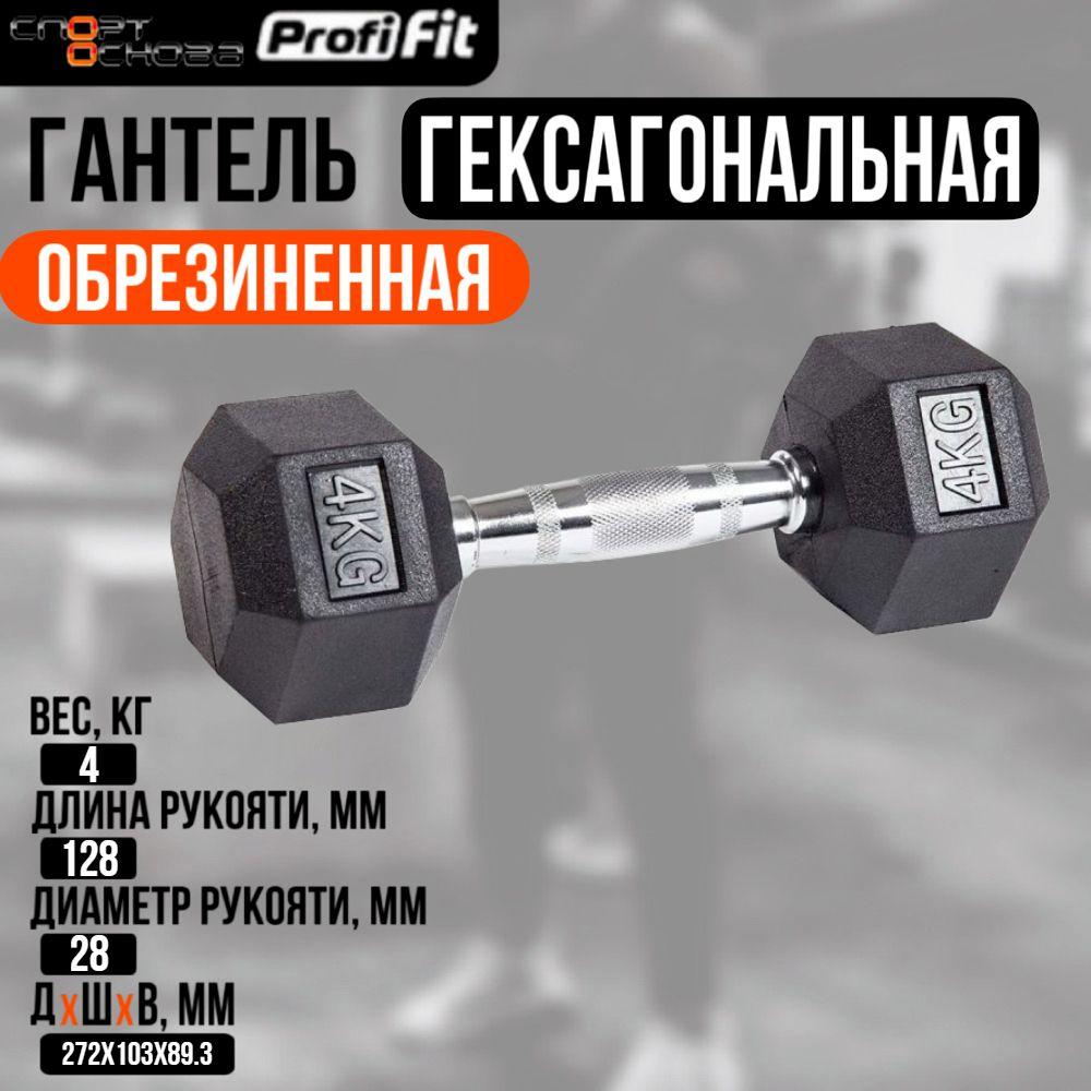 Гантель гексагональная обрезиненная PROFI-FIT 4 кг