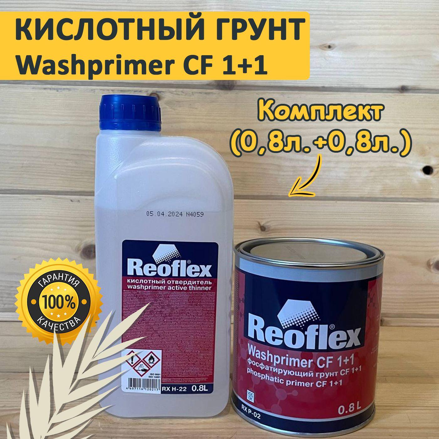 Грунт кислотный 2К 1+1 комплект (0,8л+0,8л. желтый) Reoflex. Фосфатирующий CF / Washprimer