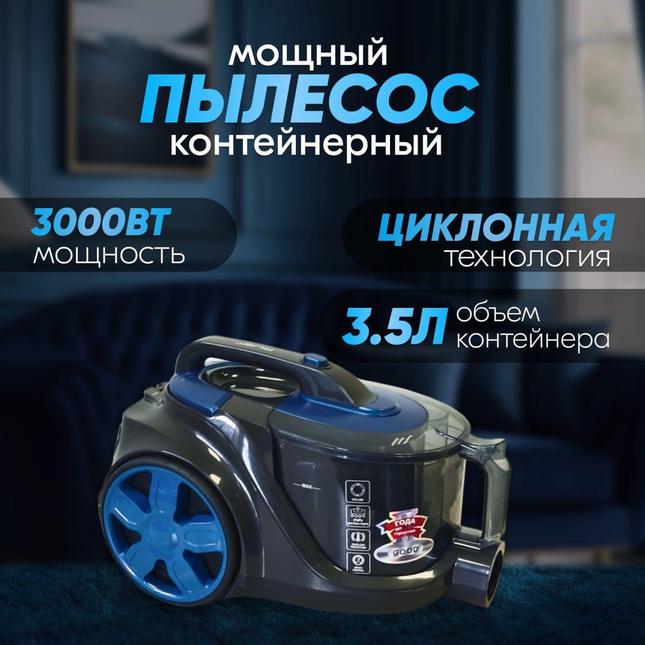 Пылесос с контейнером 3000 Вт, объем 3.5 л, регулировка мощности, циклонная технология