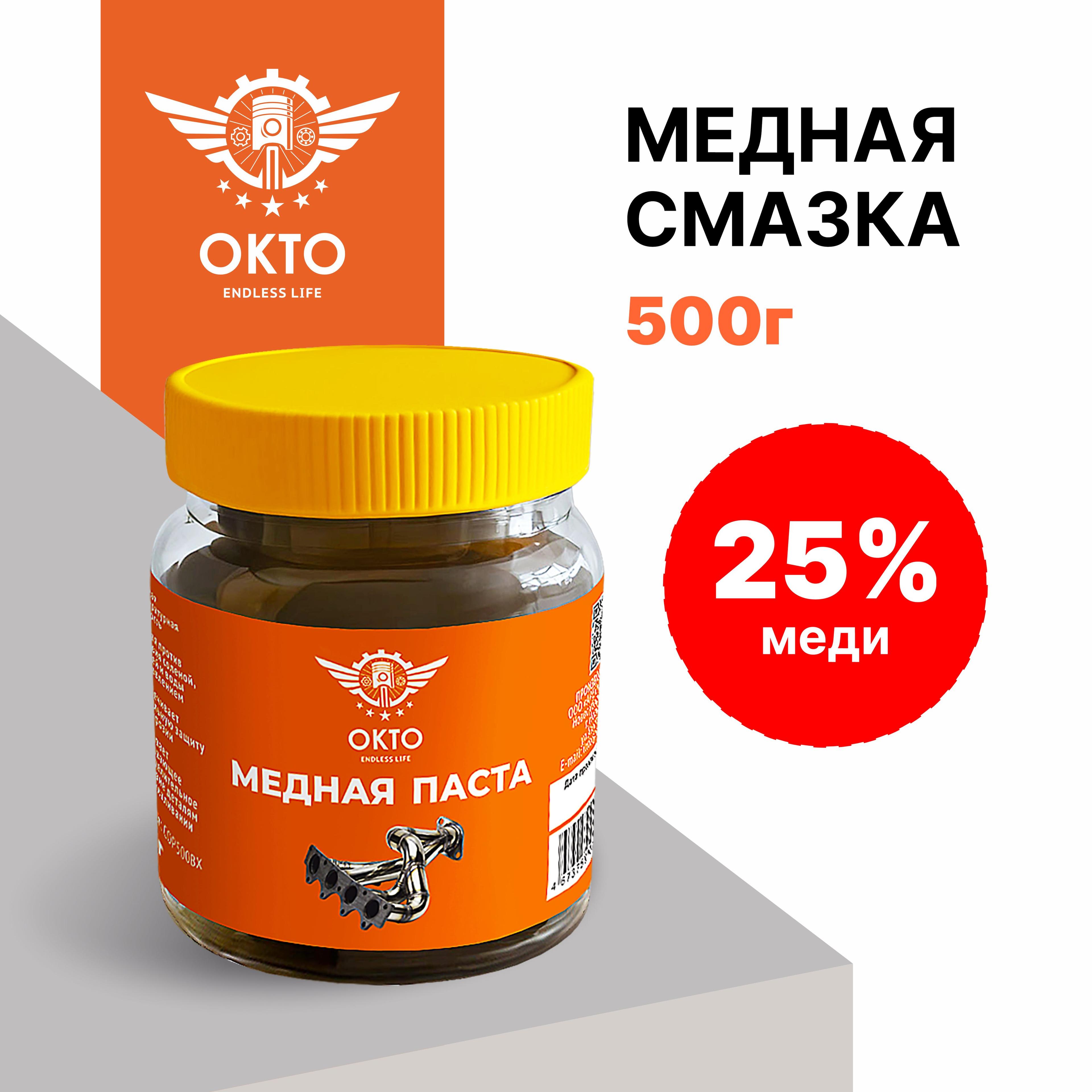 Медная смазка для авто, 25% меди, ОКТО, 500гр, банка