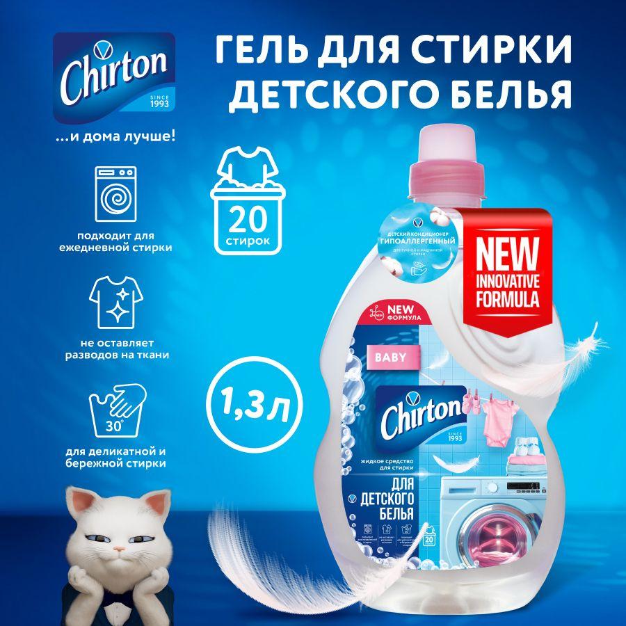 Детский гель для стирки Chirton "Baby" гипоаллергенное средство, жидкий порошок для деликатных вещей, 1.3 л