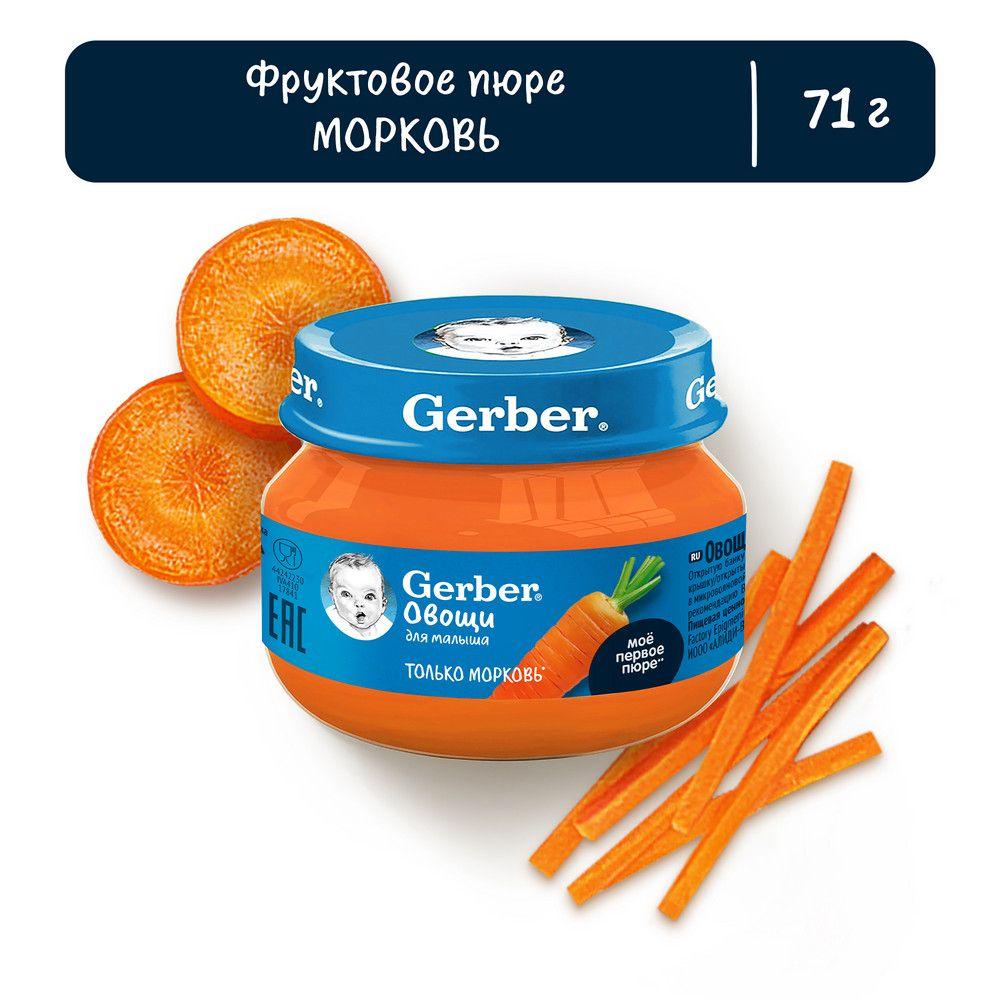 Пюре детское овощное Морковь Gerber 71г 12 шт