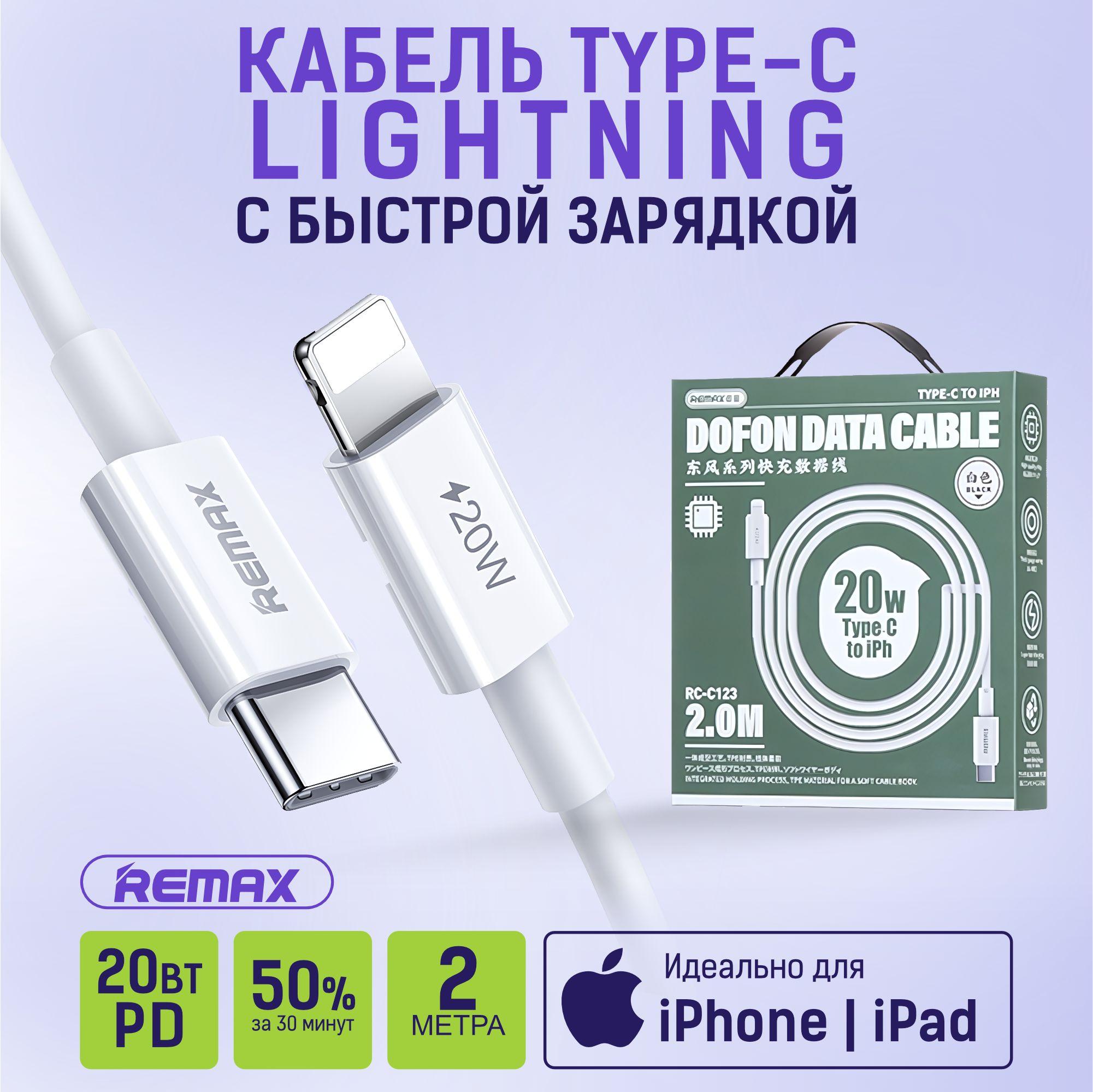 REMAX Кабель для мобильных устройств USB Type-C/Apple Lightning, 2 м, белый