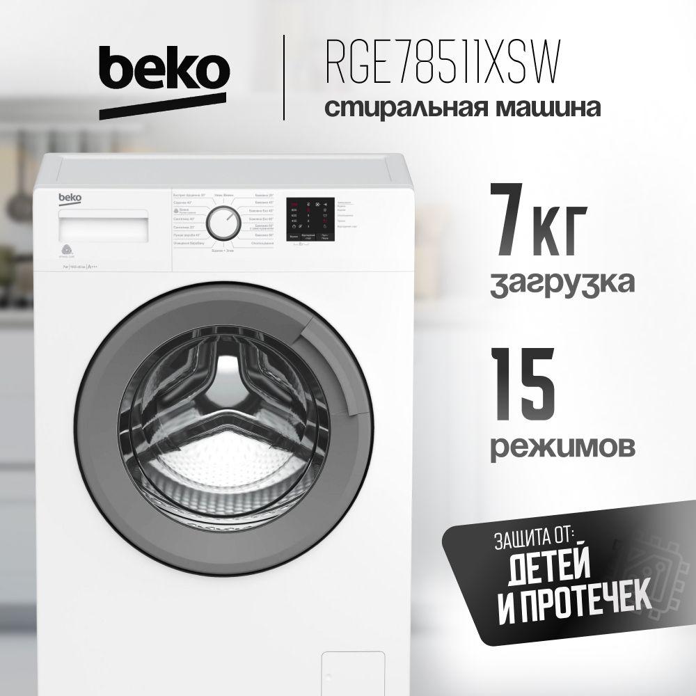 Стиральная машина Beko RGE78511XSW 7кг, 1000 Об/м