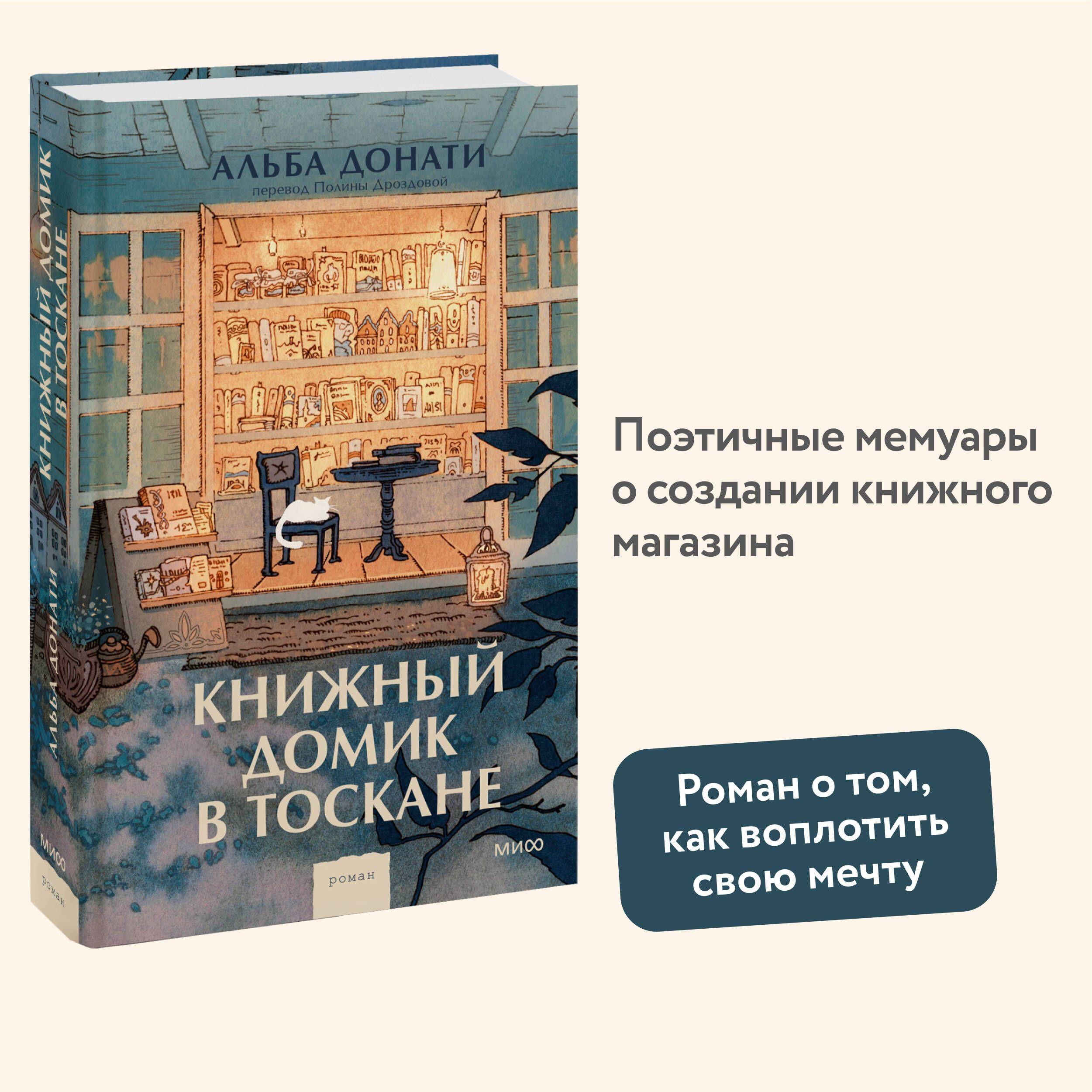 Книжный домик в Тоскане (переупаковка) | Донати Альба