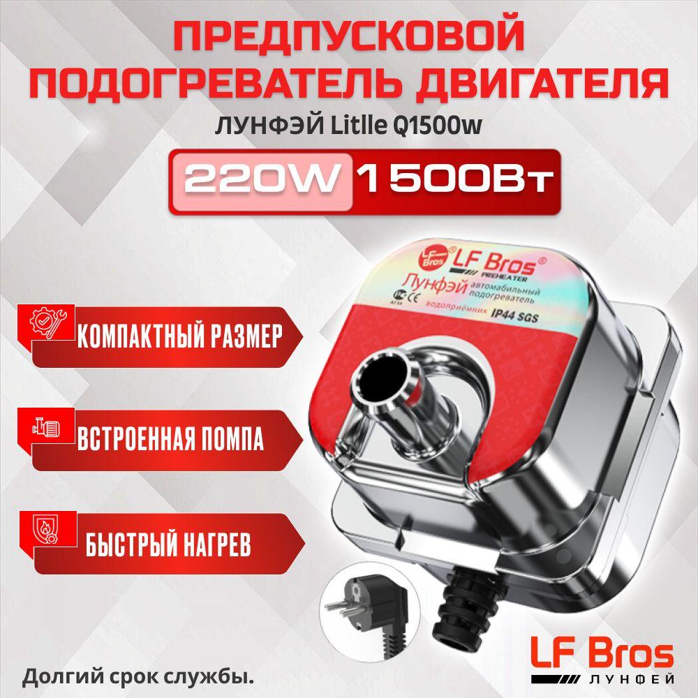 Предпусковой подогреватель двигателя Лунфэй / Longfei / Лунфей Little Q 1500W с помпой 220 в