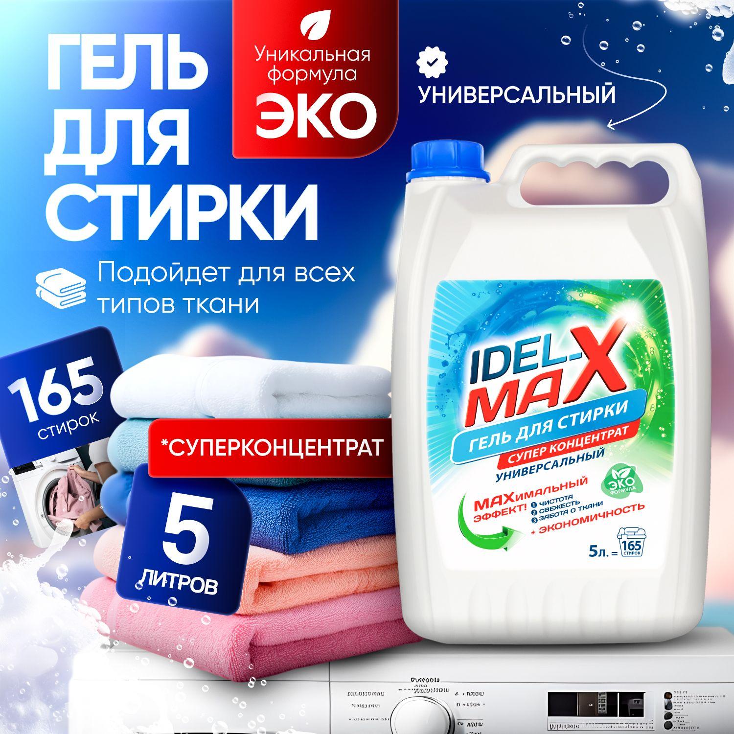 IDEL-MAX | Гель для стирки белья IDEL-MAX концентрат универсальный 5л