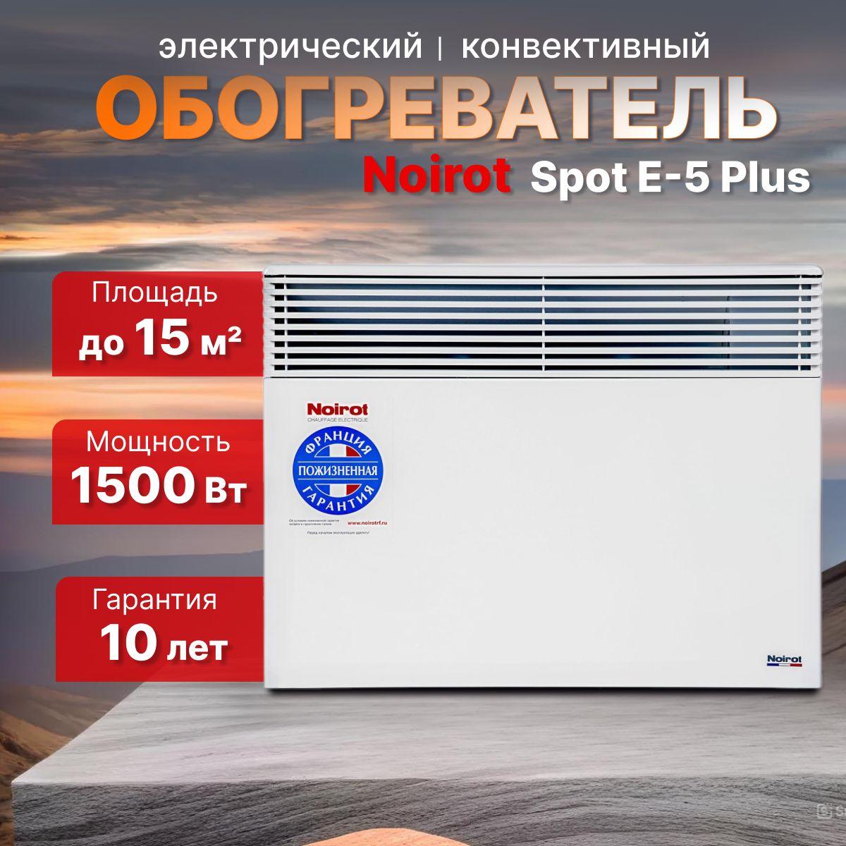 Электрический обогреватель конвектор Noirot Spot E-5 Plus 1500W (ножки в комплекте) официальная гарантия 10 лет