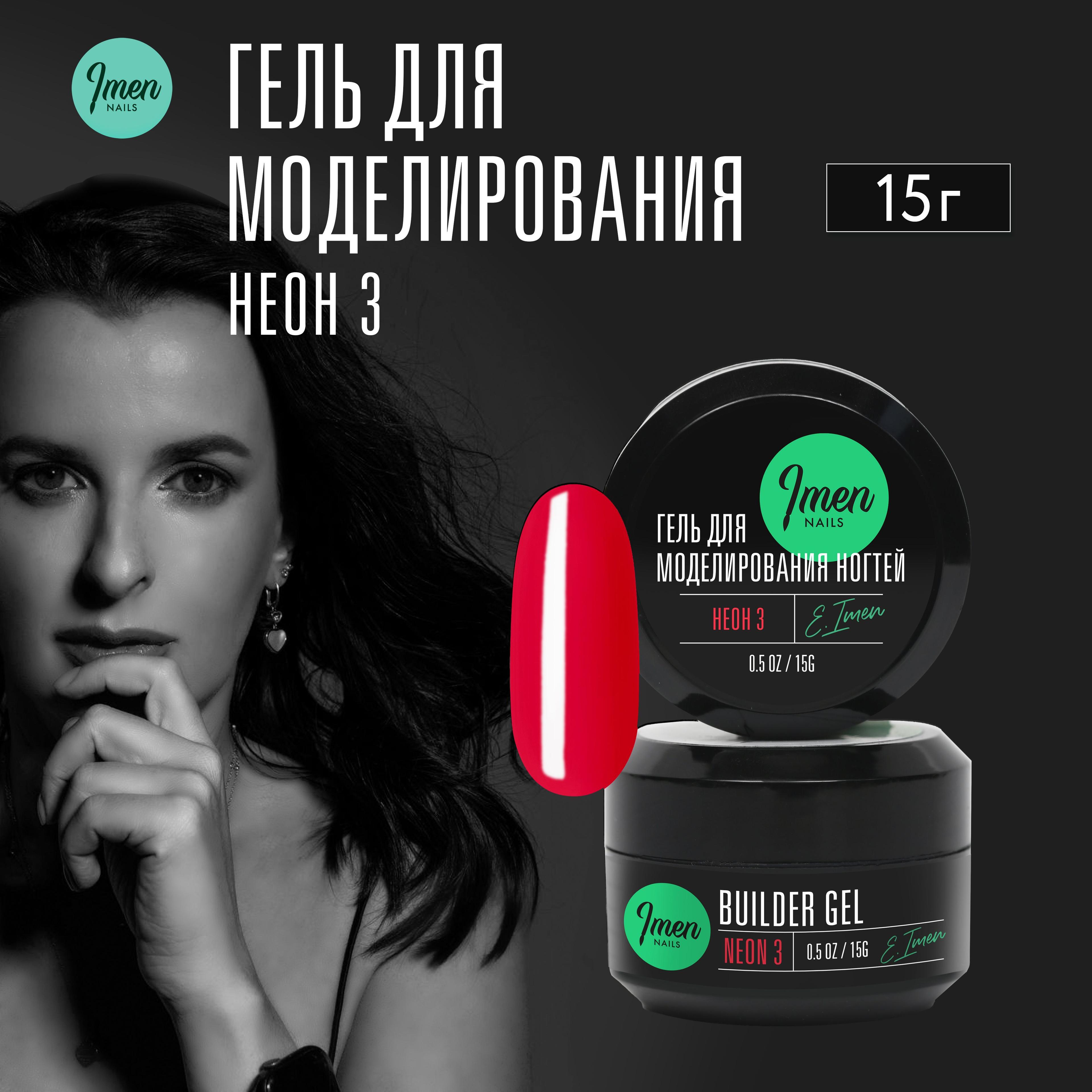 Imen Color Builder Gel Neon 03 (Гель для моделирования неоновый коралловый) 15 мл.