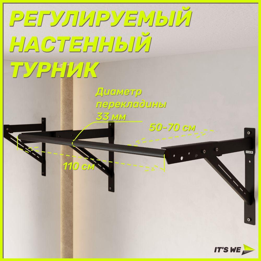 It's we | Регулируемый настенный турник, черный