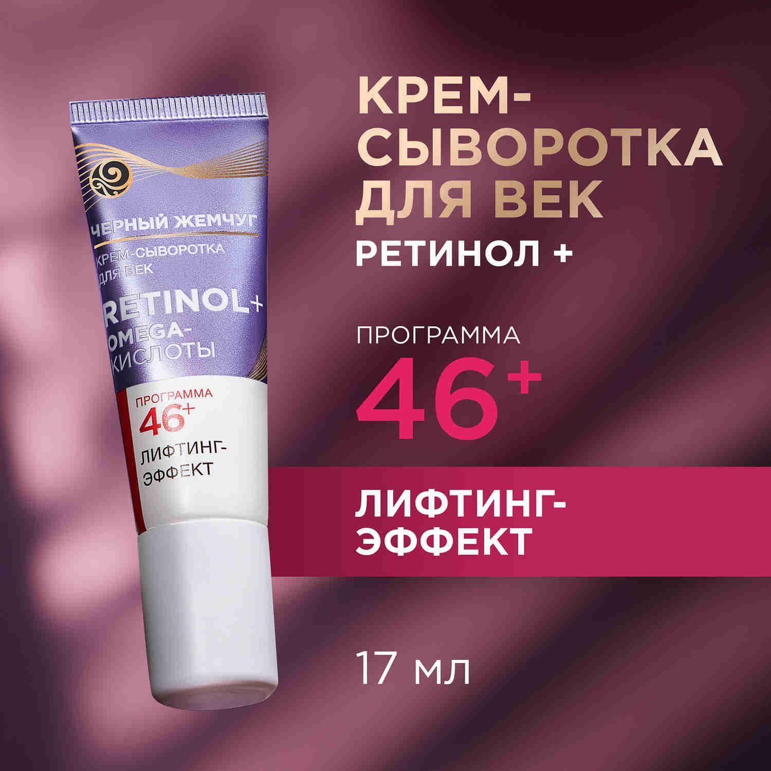 Крем для век антивозрастной Черный Жемчуг Ретинол+ Omega-кислоты 46+ лет, лифтинг-эффект и упругость кожи 17 мл