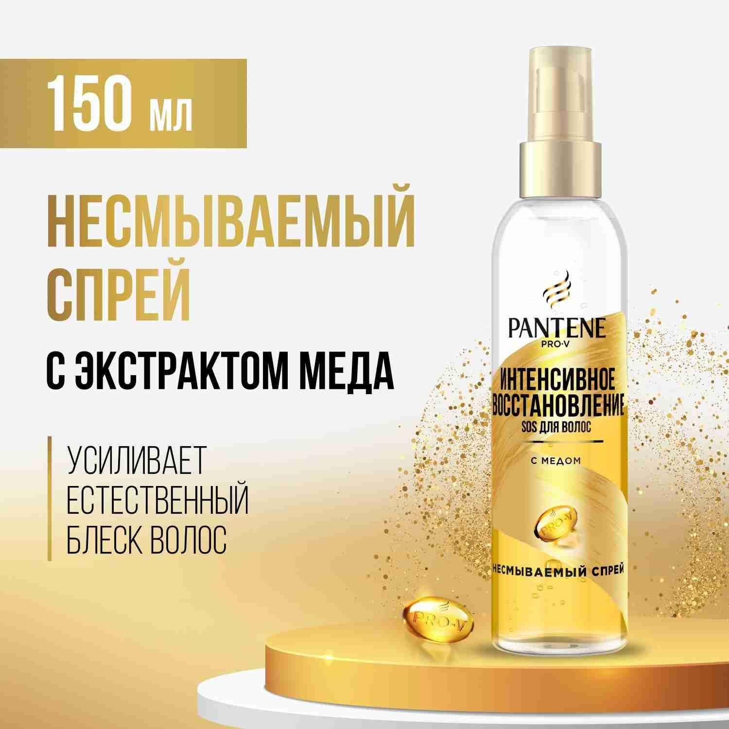 PANTENE Спрей для волос несмываемый Интенсивное восстановление для блеска волос с экстрактом меда 150мл