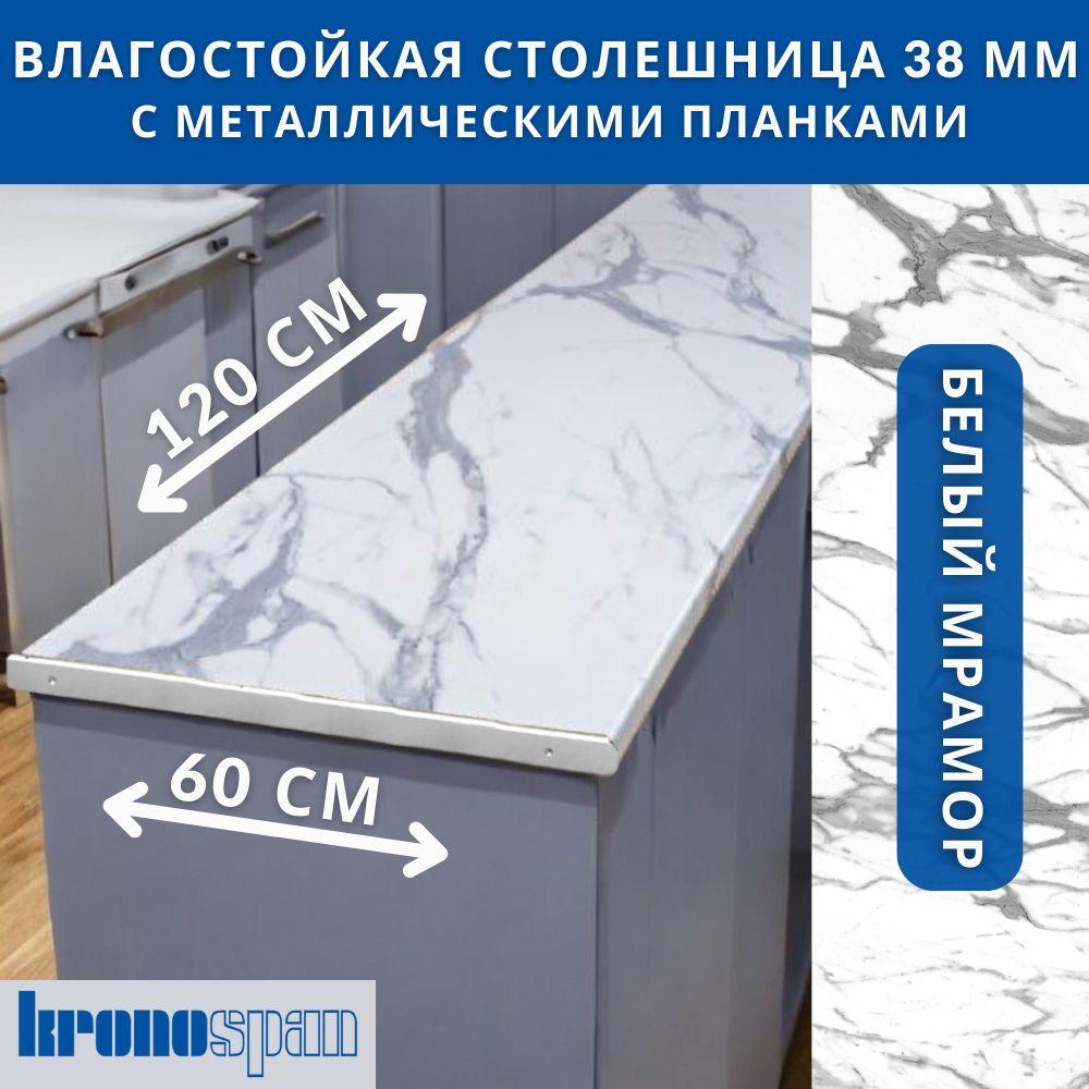 Kronospan | Столешница для кухни KronoSpan 1200х600x38мм с торцевыми планками. Цвет - Белый Мрамор