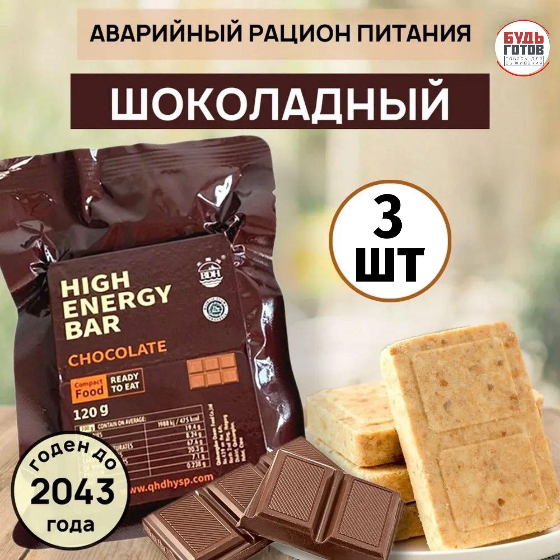 Аварийный рацион питания HIGH ENERGY BAR шоколадный chocolate 3 шт