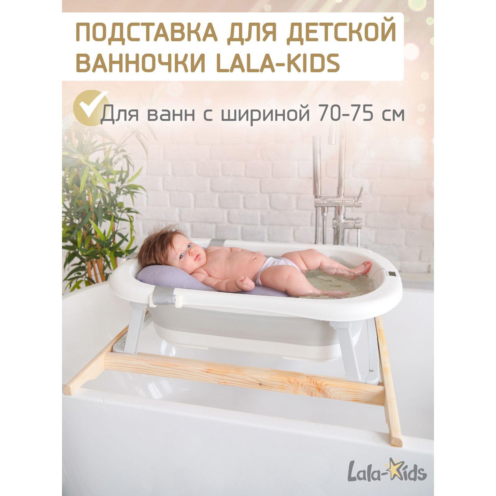 LaLa-Kids | Подставка для ванночки для купания новорожденных 70 см